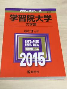 赤本 教学社 学習院大学 文学部 2015年版 過去3ヵ年 大学入試シリーズ 送料無料