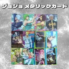 ジョジョ メタリックカード