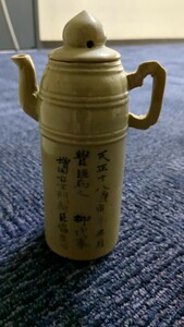 [真贋不明]希少品 珍品 桃山時代？水差し？豊臣秀吉配下 　戦国武将　増田長盛 造 天正十八年正月 と書かれています。