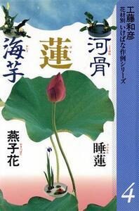 蓮河骨海芋他 花材別 いけばな作例シリーズ4/工藤和彦【著】