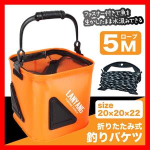 釣りバケツ 20cm オレンジ バッカン 折り畳み 5mロープ付き バケツ７