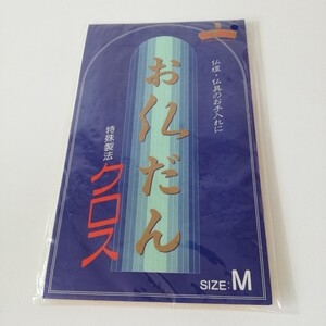 お仏だん 特殊製法クロス 仏具・仏壇用 化学ふきん 30cm×35cm 未使用品 デッドストック ジャンク品 [ガーズマンケミカル社]