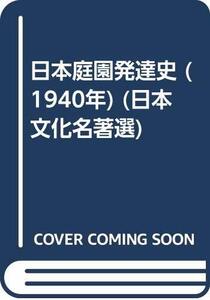 【中古】 日本庭園発達史 (1940年) (日本文化名著選)