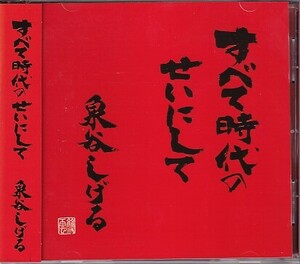 CD 泉谷しげる すべて時代のせいにして