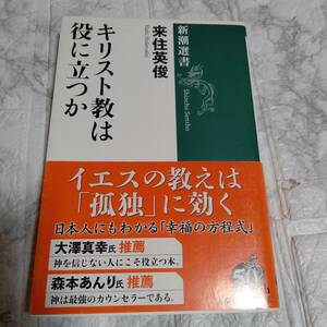 「キリスト教は役に立つか」 （新潮選書） 来住英俊／著