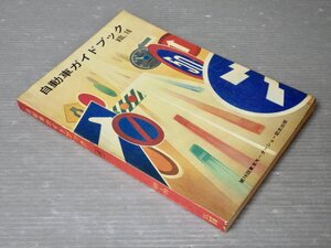 自動車ガイドブック Vol.16 1969-70年版／第16回東京モーターショー記念出版◆社団法人 自動車工業振興会/1969年