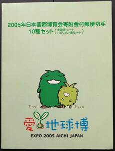 【愛・地球博】2005年日本国際博覧会寄付金付き郵便切手 10種シートセット 特製フォルダーケース付 80円切手 10枚１シート10種類計10シート