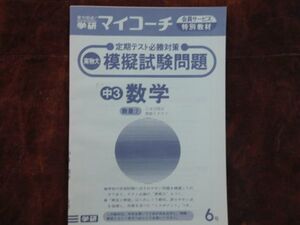 学研マイコーチ中学3年生　6月　数学　定期テスト必勝対策　数量（2）二次方程式　昭和　未使用　実力テスト付き　My Coach ドリル