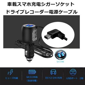 QC3.0対応シガーアダプタ スマホに急速充電USBポート2個搭載+L字型miniUSB端子 約3.5M 12V/24V汎用 ドラレコ・カーナビなどに CIGMINIQC302