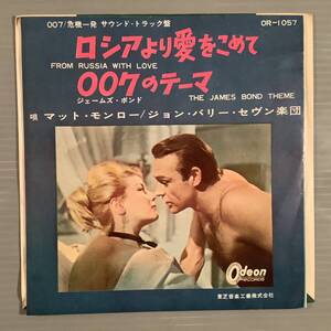 シングル盤(EP)◆サントラ『ロシアより愛をこめて』『007のテーマ』唄：マット・モンロー／ジョン・バリー・セヴン楽団◆良好品！