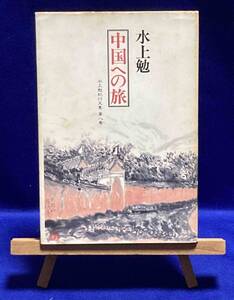 中国への旅 水上勉紀行文集 第8巻◆水上勉、平凡社、昭和58年/X207
