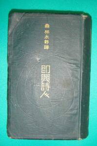 即興詩人 縮刷合本◆森林太郎、春陽堂、大正9年/g711