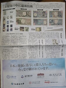 【送料無料】日本銀行 新札発行 渋沢栄一 津田梅子 北里柴三郎 朝日新聞広告 2024年7月3日