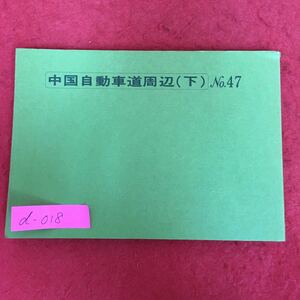 d-018※5/中国自動車道周辺 (下)観光バス教本シリーズNo.47/初版昭和59年／発行所 トラベル出版