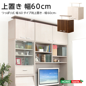 収納家具 DEALS-ディールズ- 上置き60cm ウォールナット