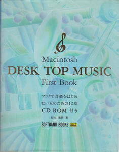 坂本光世・著★CD ROM付き「Macintosh DESK TOP MUSIC First Book―マックで音楽をはじめたい人のための12章」ソフトバンククリエイティブ