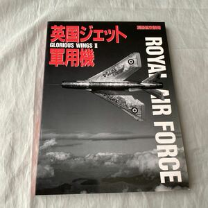 ■別冊航空情報■英国ジェット軍用機 GLORIOUS WINGS Ⅲ■ハリアー■１９９４年