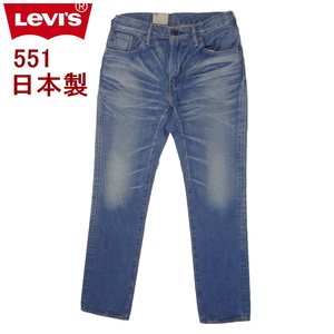 W32インチ リーバイス 日本製 551 スリムストレート ジーンズ Levi