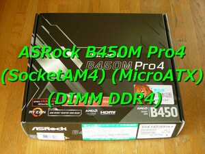 ASRock B450M Pro4 (SocketAM4、MicroATX、DDR4、付属品完備) 