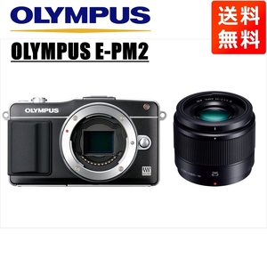 オリンパス OLYMPUS E-PM2 ブラックボディ パナソニック 25ｍｍ 1.7 黒 単焦点 レンズセット ミラーレス一眼 カメラ 中古
