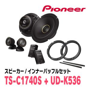 パイオニア / TS-C1740S + UD-K536　セパレートスピーカー+インナーバッフルセット　Carrozzeria正規品販売店