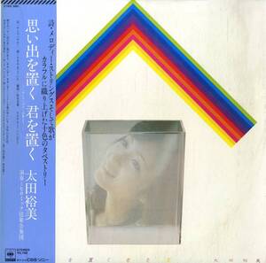 A00594884/LP/太田裕美「思い出を置く 君を置く / サトウハチロー詩集より (1980年・27AH-980)」