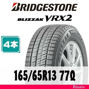 165/65R13 77Q　ブリヂストン BLIZZAK VRX2 【在庫あり・送料無料】 新品4本　2022/2023年製　[アウトレット]　【国内正規品】