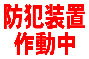 お手軽看板「防犯装置作動中」大判・屋外可