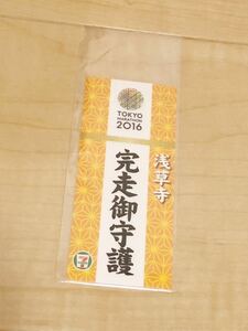 東京マラソン2016 完走御守護　浅草寺　セブンイレブン　未使用