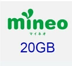 20GB（9999MB×2）　マイネオ パケットギフト　mineo 匿名配送　コード通知　