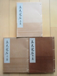 互先定石　名人囲碁全集　上中下 3冊揃　本因坊秀哉　昭和5-6年(1930-31年)　誠文堂　和綴じ　非売品　戦前