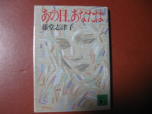 【文庫本】藤堂志津子「あの日、あなたは」(管理Z17）
