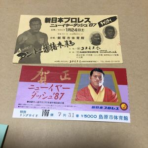 プロレス半券2枚　029 新日本プロレス　ニューイヤーダッシュ’87 飯塚市体育館　島原市体育館　詳細は写真をご確認下さい。