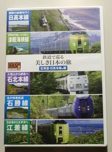 鉄道で巡る美しき日本の旅DVD BOOK 北海道・日高本線他編　DVD２枚組 /　日高本線 津軽海峡線 石北本線 石勝線 江差線