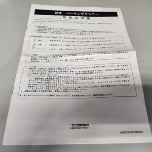 マツダ　MAZDA　純正パーキングセンサー　取説　取扱説明書　取扱書　マニュアル