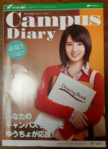 送料無料♪　桜庭ななみ表紙 ゆうちょ銀行　小冊子　キャンパスダイアリー　2011 アイドル女優 桜庭ななみ　表紙　記事