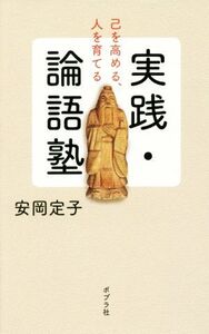 実践・論語塾 己を高める、人を育てる/安岡定子(著者)