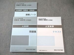 WT02-066 TAC 警察官・消防官 人文科学 テキスト/講義ノート/問題集 2023年合格目標 未使用品 計3冊 ☆ 43M4D