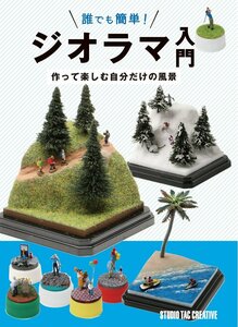 【新品】誰でも簡単!ジオラマ入門 作って楽しむ自分だけの風景 定価1,950円