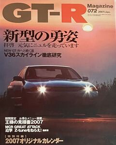 GT-R Magazine（GTRマガジン） vol.72 新型の勇姿ニュル GT-R PROTO/日産の時代へスペシャルインタビュー今井英二/V36スカイライン徹底研究