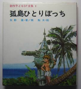 孤島ひとりぼっち　矢野徹著　梶鮎太絵　創作子どもＳＦ全集