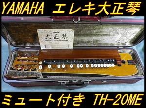 ★ ヤマハ エレキ大正琴 TH-20ME 純正ハードケース付き YAMAHA ★