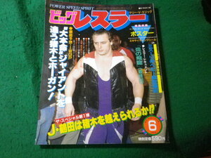 ■ビッグレスラー　1983年6月号　J鶴田は猪木を越えられるか!?　立風書房■FASD2024082009■