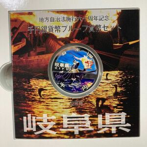 岐阜県 地方自治法施行六十周年記念 千円銀貨プルーフ貨幣セット Cセット