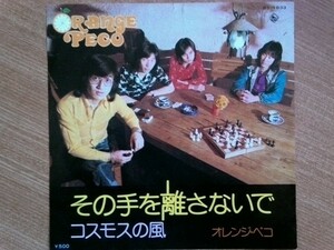 【ＥＰ超希少・超良曲】その手を離さないで／オレンジ・ペコ★１９７４年発売・非売品