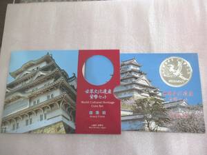 貨幣セット [ 世界文化遺産 姫路城 ] 　666円　未使用　管理番号２
