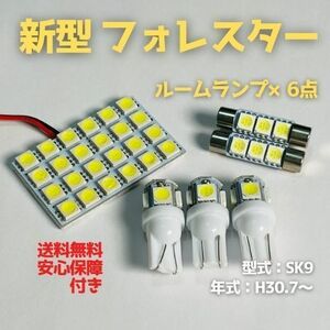 SK9 新型 フォレスター T10 LED ルームランプセット 室内灯 車内灯 読書灯 ウェッジ球 ホワイト 6個セット スバル