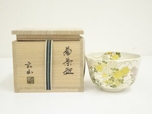 ys7205090; 京焼　富永玄山造　色絵菊茶碗（共箱）【道】