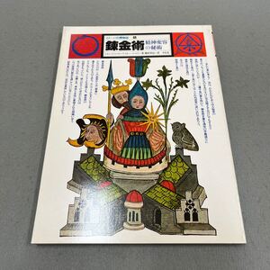 錬金術 精神変容の秘術◎イメージの博物誌 6◎1978年1月25日初版第1刷発行◎スタニスラス・クロソウスキー・デ・ロラ 著◎哲学