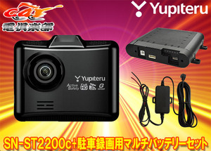 【取寄商品】ユピテルSN-ST2200c+OP-MB4000+OP-E1160スーパーナイト機能搭載ドラレコ+駐車録画用マルチバッテリー+電源直結コードセット